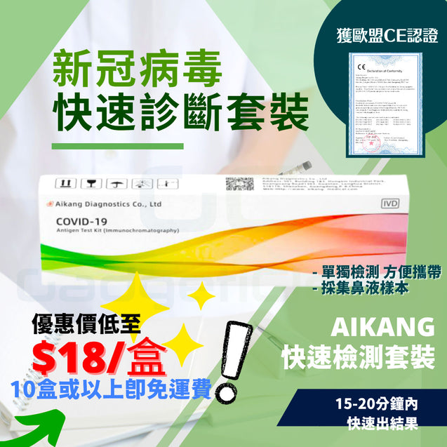 AIKANG 新冠病毒 快速測試 快速檢測 套裝  | COVID-19 Antigen Test Kit